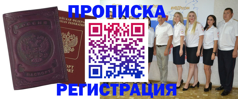 купить прописку в Завитинске